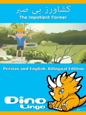 کشاورز بی صبر / The Impatient Farmer - ebook